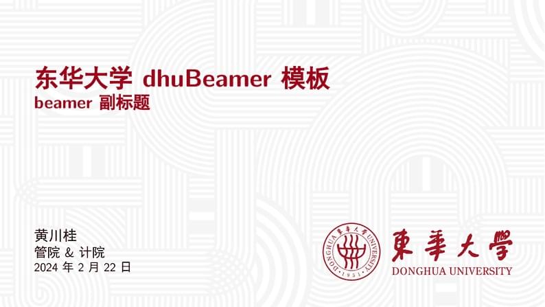 东华大学 dhuBeamer 模板