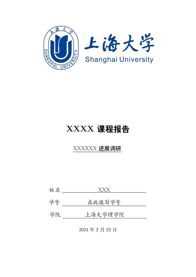 上海大学课程论文模板