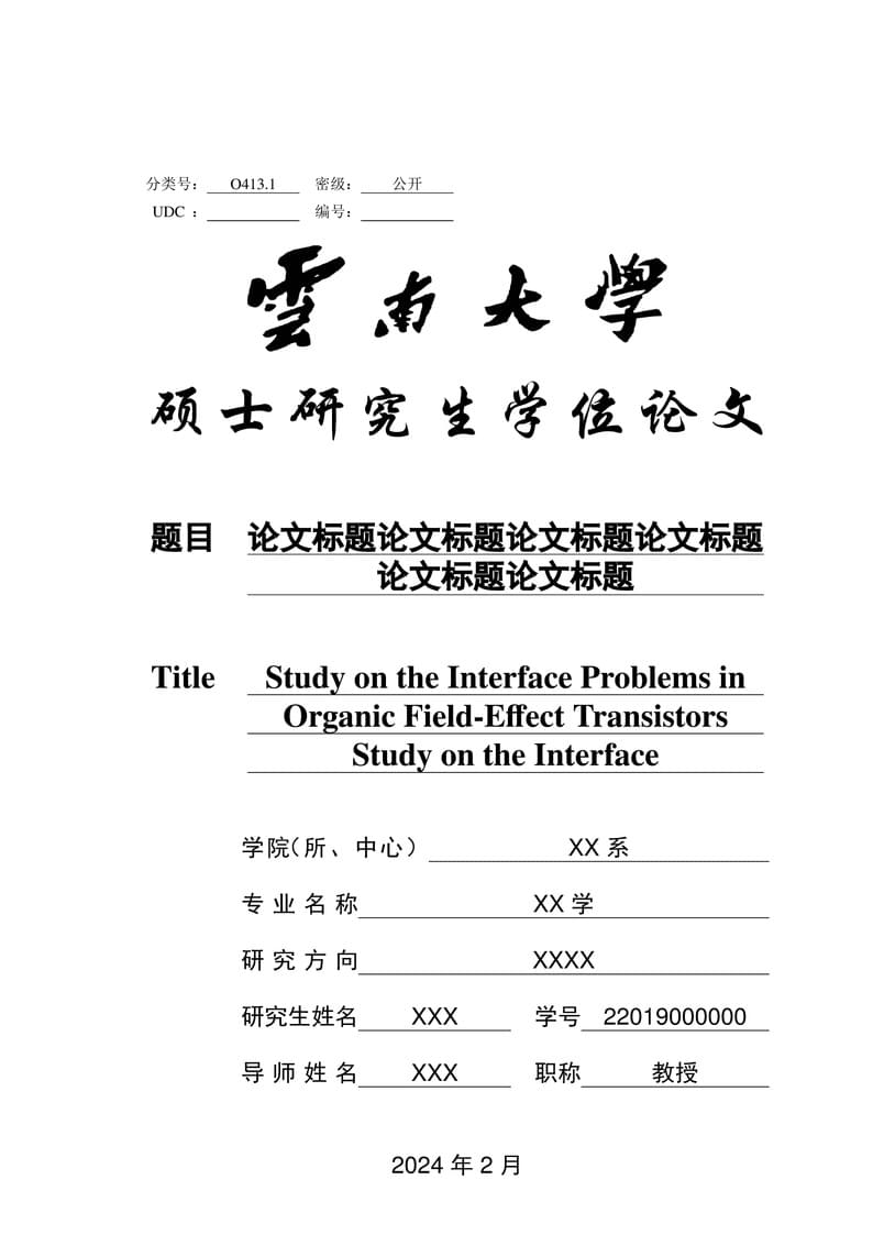 云南大学研究生学位论文 LaTeX 模板