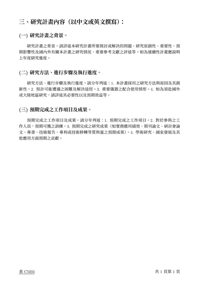 國科會研究計畫內容: CM03