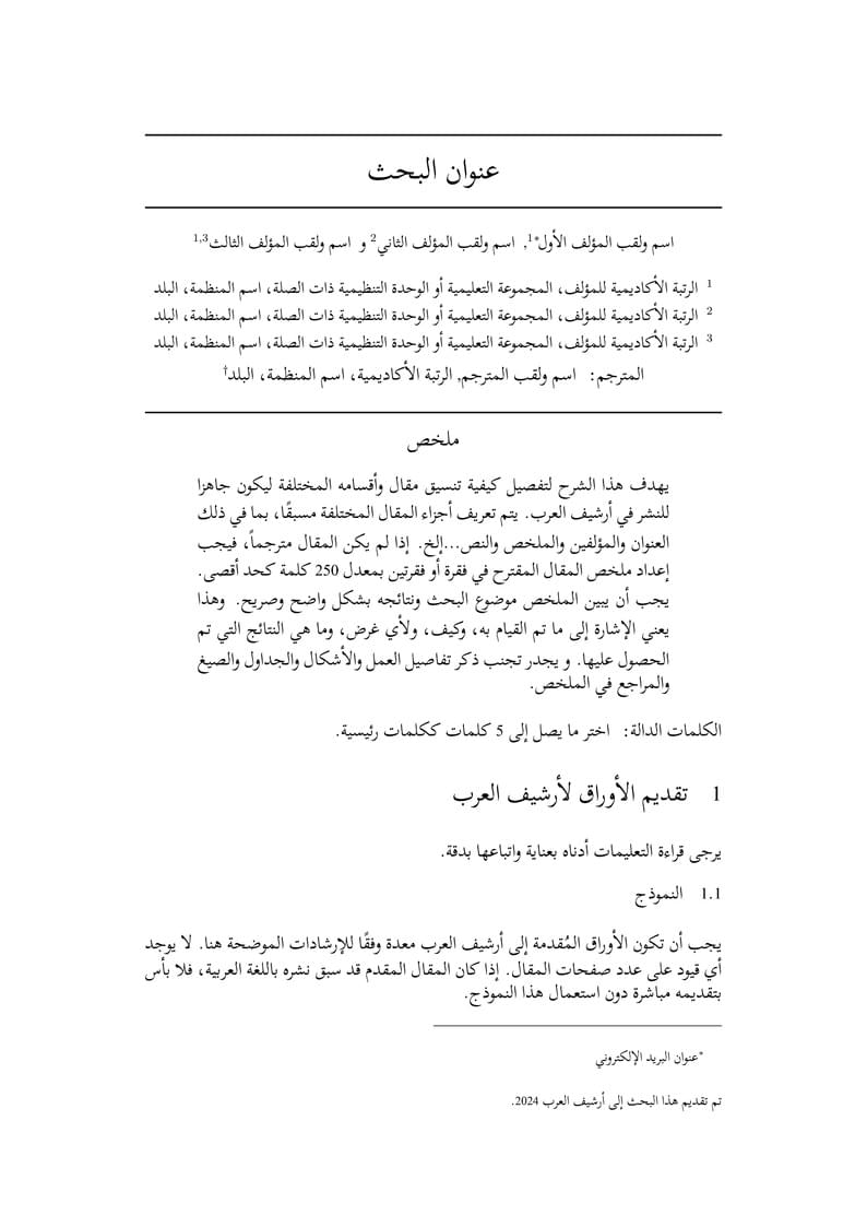 نموذج أرشيف العرب - Arabic Arxiv Template
