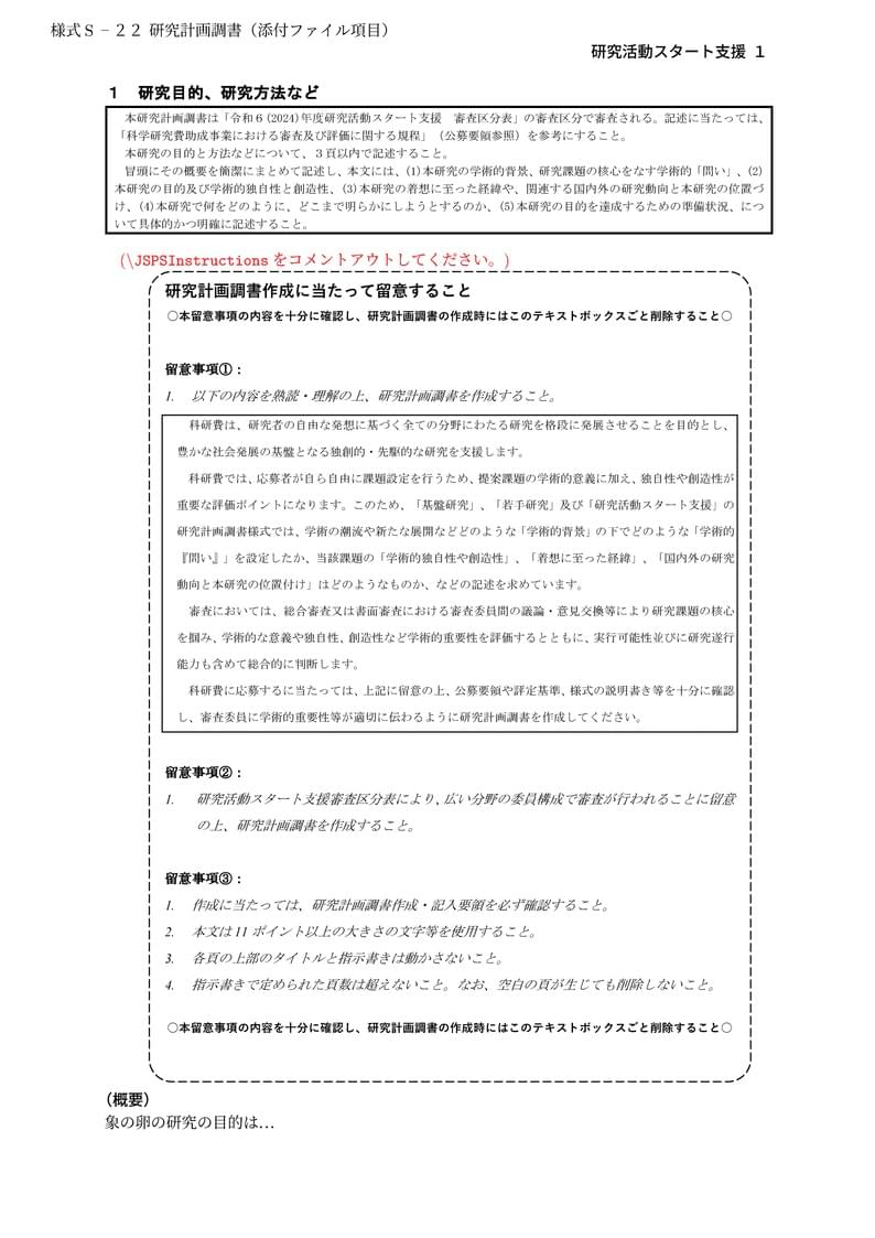 科研費LaTeX | 日本学術振興会 2024年新春応募分 | 2024(R06)年度 研究活動スタート支援 | 2024.03.01