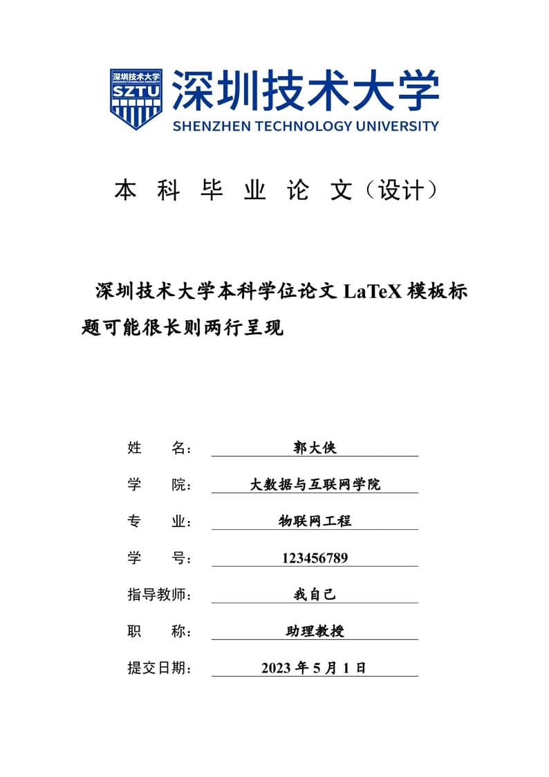 深圳技术大学本科学位论文LaTeX模版 - SZTU-Thesis-LaTeX Template