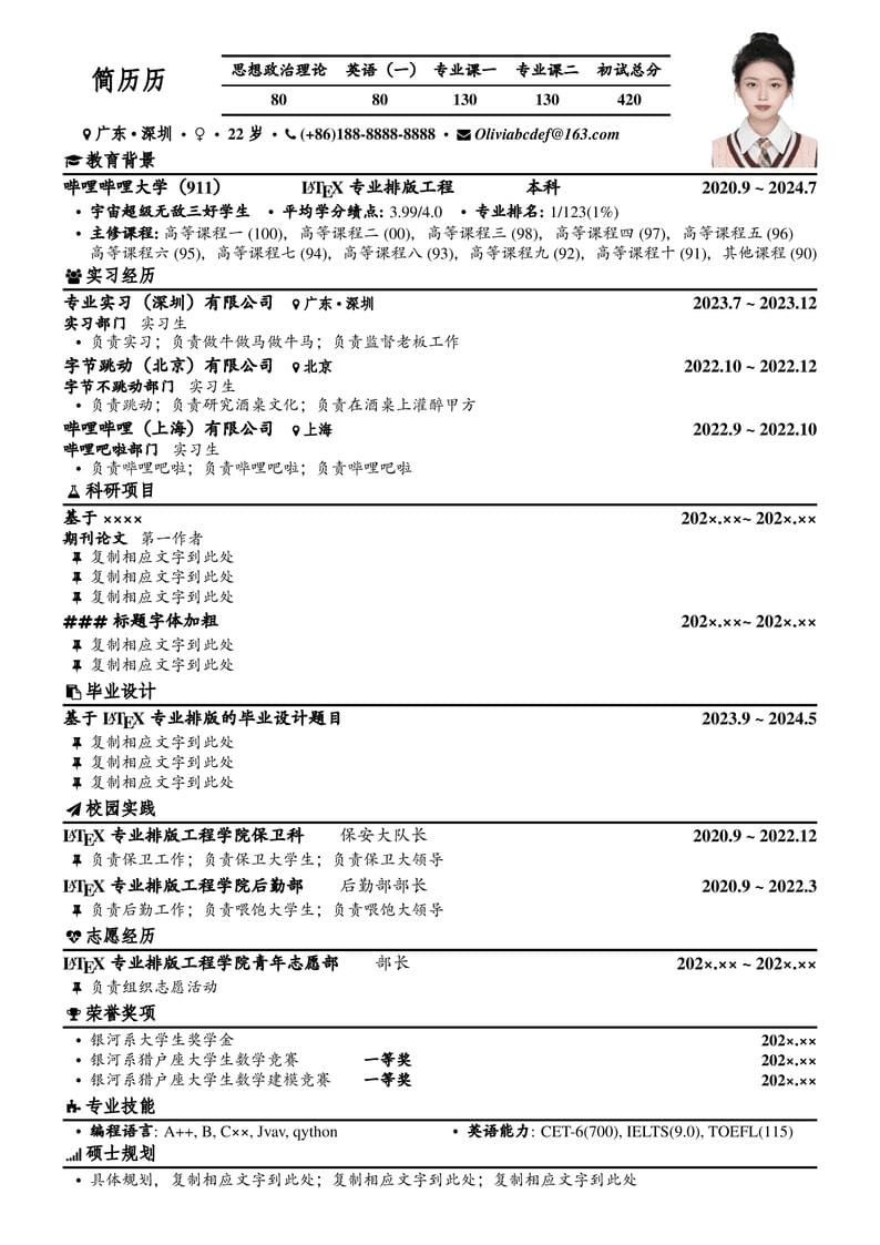 LaTeX简历