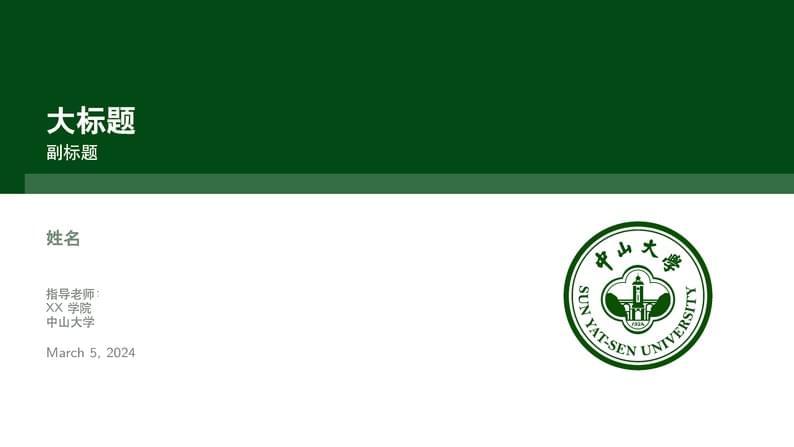 SYSU Beamer Template