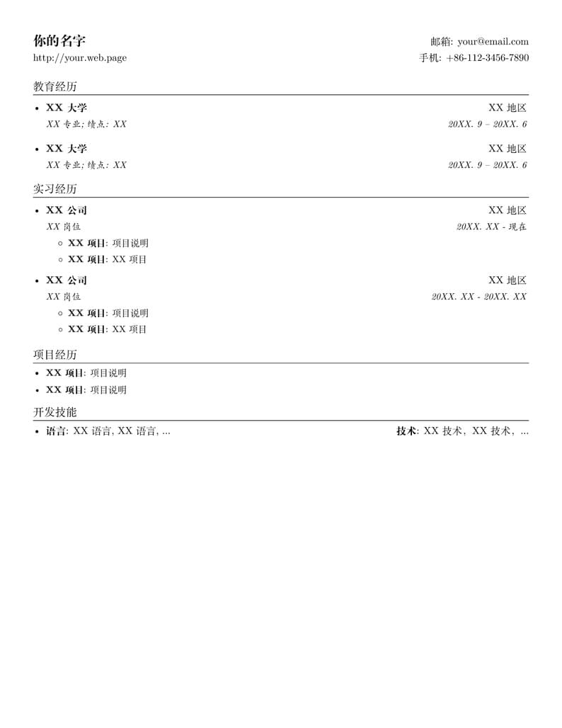 Software Engineer Resume (zh_cn)