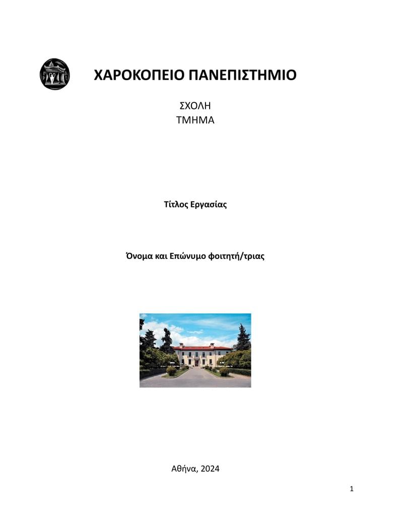 Harokopio University Thesis Template (Greek)