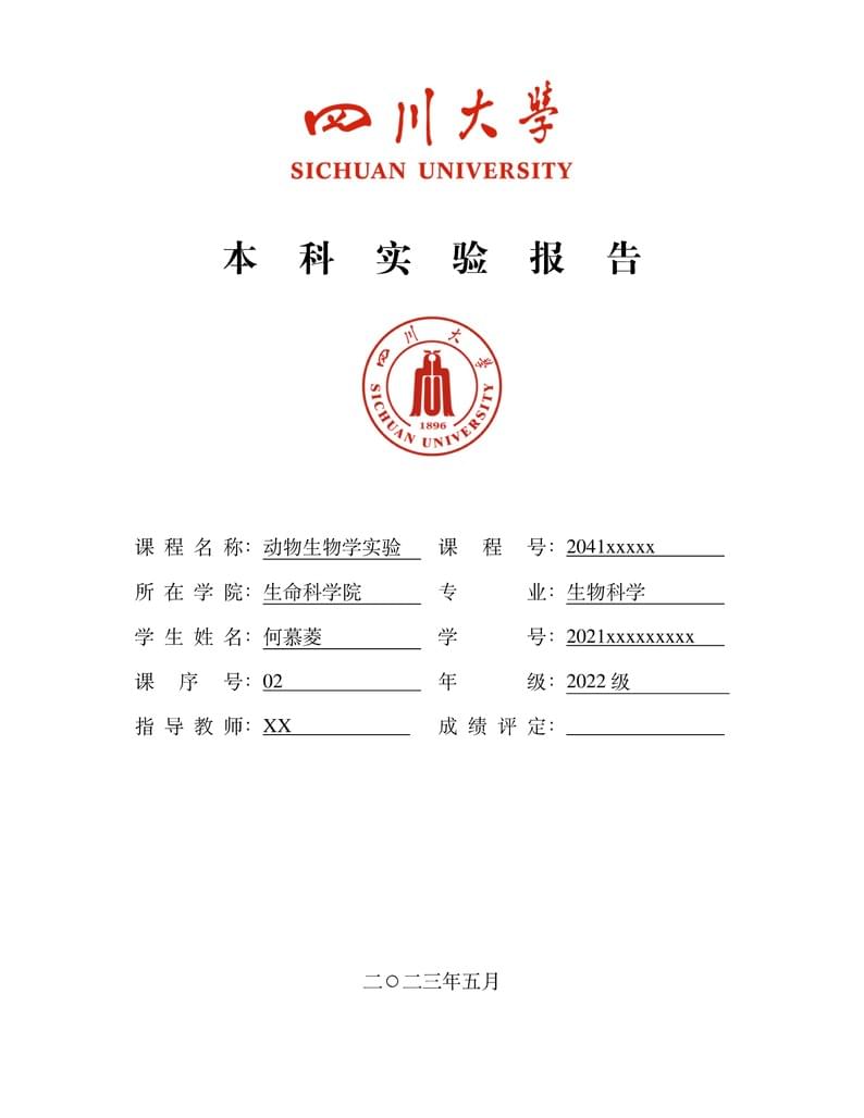 SCU / 四川大学生命科学实验报告