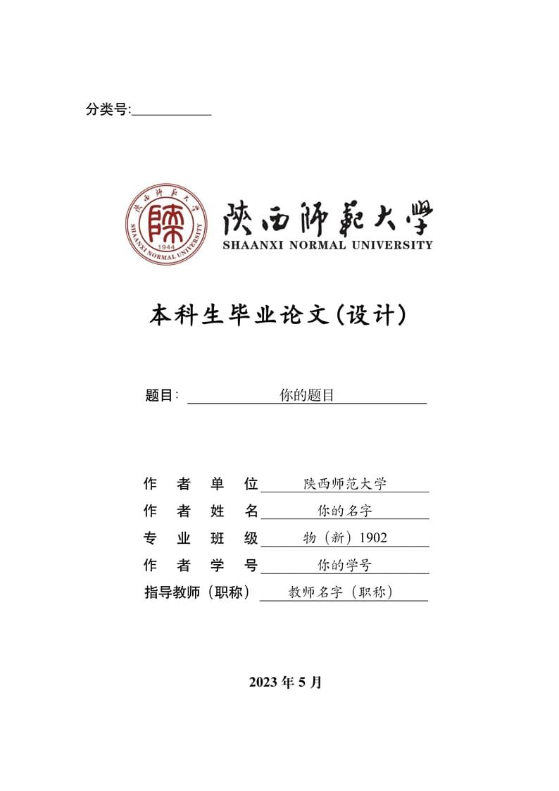 陕西师范大学理工科类本科生毕业论文TeX模板