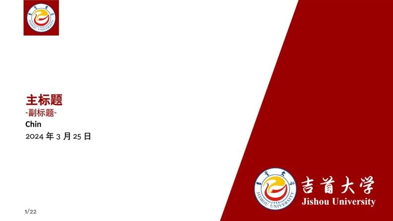 吉首大学中文模版JSU-Beamer-Template