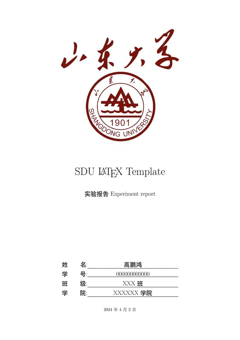 山东大学实验报告模板/SDU-Latex-Template-for-Document
