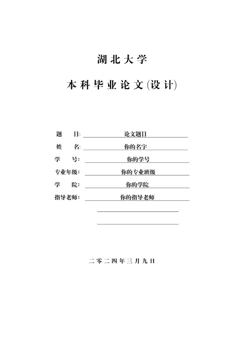 湖北大学毕业论文通用模板