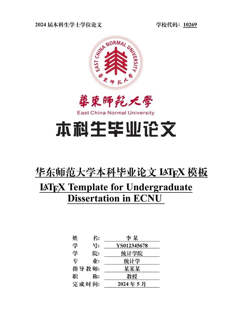 华东师范大学本科毕业论文TeX模板