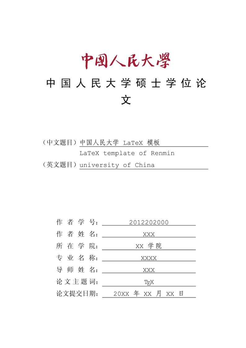 中国人民大学本硕博毕业论文LaTeX模板