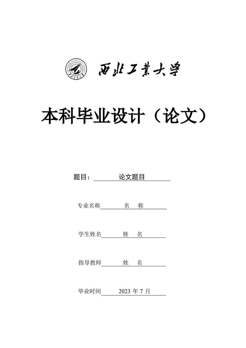 NWPU-Thesis-Template-2024