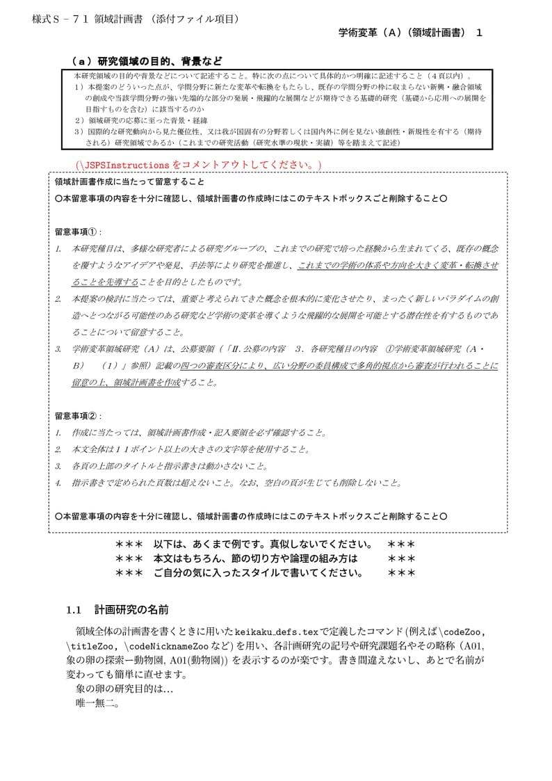 科研費LaTeX | 文部科学省 2025(R07)年度 (2024年春夏応募分) | 学術変革領域研究 | 学術変革領域研究(A) (領域計画書) | 2024.04.12