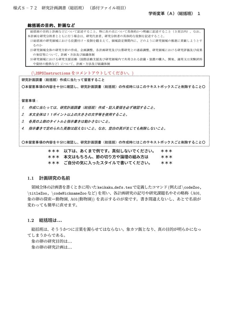 科研費LaTeX | 文部科学省 2025(R07)年度 (2024年春夏応募分) | 学術変革領域研究 | 学術変革領域研究(A) (総括班) | 2024.04.12