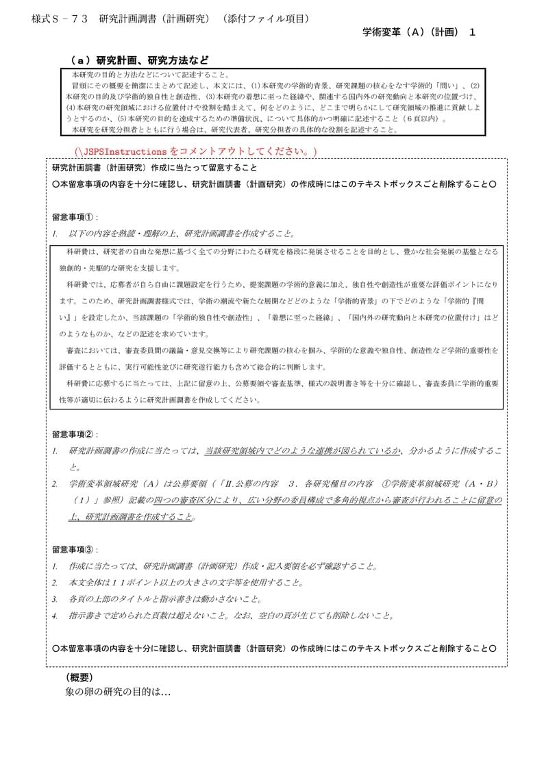 科研費LaTeX | 文部科学省 2025(R07)年度 (2024年春夏応募分) | 学術変革領域研究 | 学術変革領域研究(A) (計画研究) | 2024.04.12