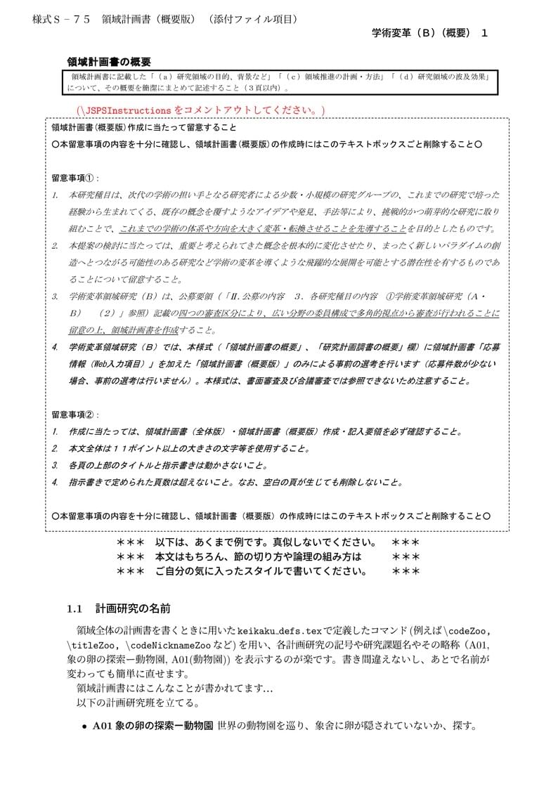 科研費LaTeX | 文部科学省 2025(R07)年度 (2024年春夏応募分) | 学術変革領域研究 | 学術変革領域研究(B) (領域計画書(概要版)) | 2024.04.12