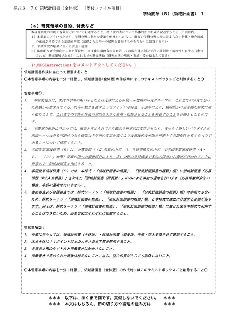 科研費LaTeX | 文部科学省 2025(R07)年度 (2024年春夏応募分) | 学術変革領域研究 | 学術変革領域研究(B) (領域計画書(全体版)) | 2024.04.12