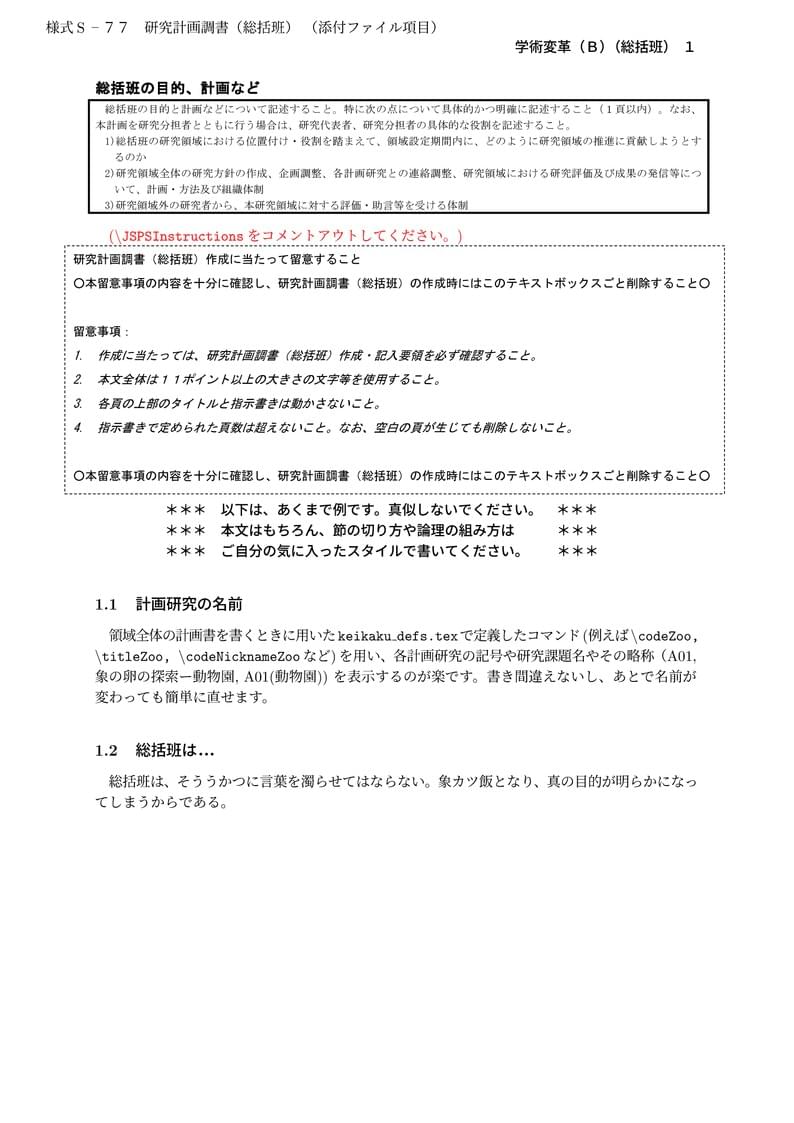 科研費LaTeX | 文部科学省 2025(R07)年度 (2024年春夏応募分) | 学術変革領域研究 | 学術変革領域研究(B) (総括班) | 2024.04.12