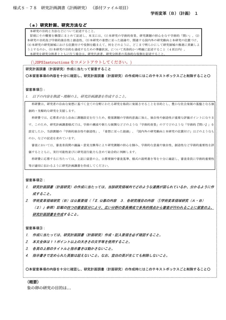 科研費LaTeX | 文部科学省 2025(R07)年度 (2024年春夏応募分) | 学術変革領域研究 | 学術変革領域研究(B) (計画研究) | 2024.04.12