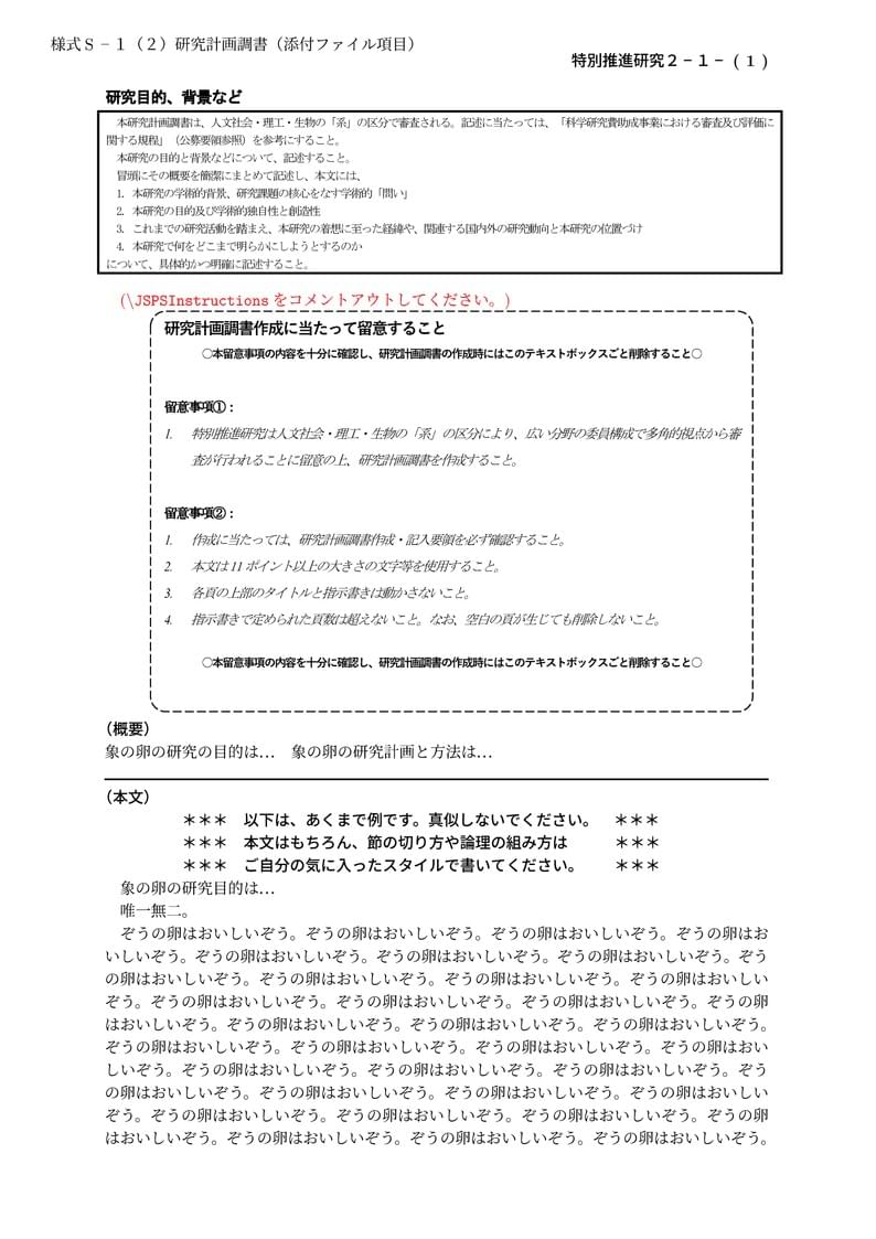 科研費LaTeX | 日本学術振興会 2024年春夏応募分 | 特別推進研究(新規)・日本語版その1 | 2024.04.12