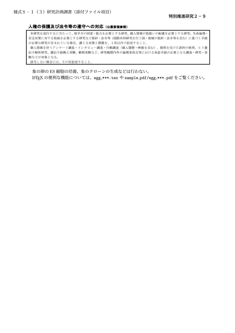 科研費LaTeX | 日本学術振興会 2024年春夏応募分 | 特別推進研究(新規)・日本語版その2 | 2024.04.12