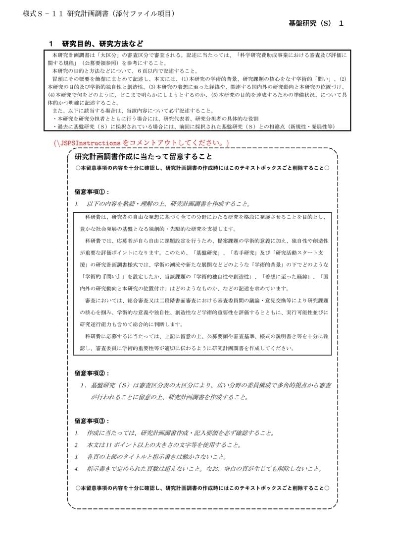 科研費LaTeX | 日本学術振興会 2024年春夏応募分 | 基盤研究(S) | 2024.04.12