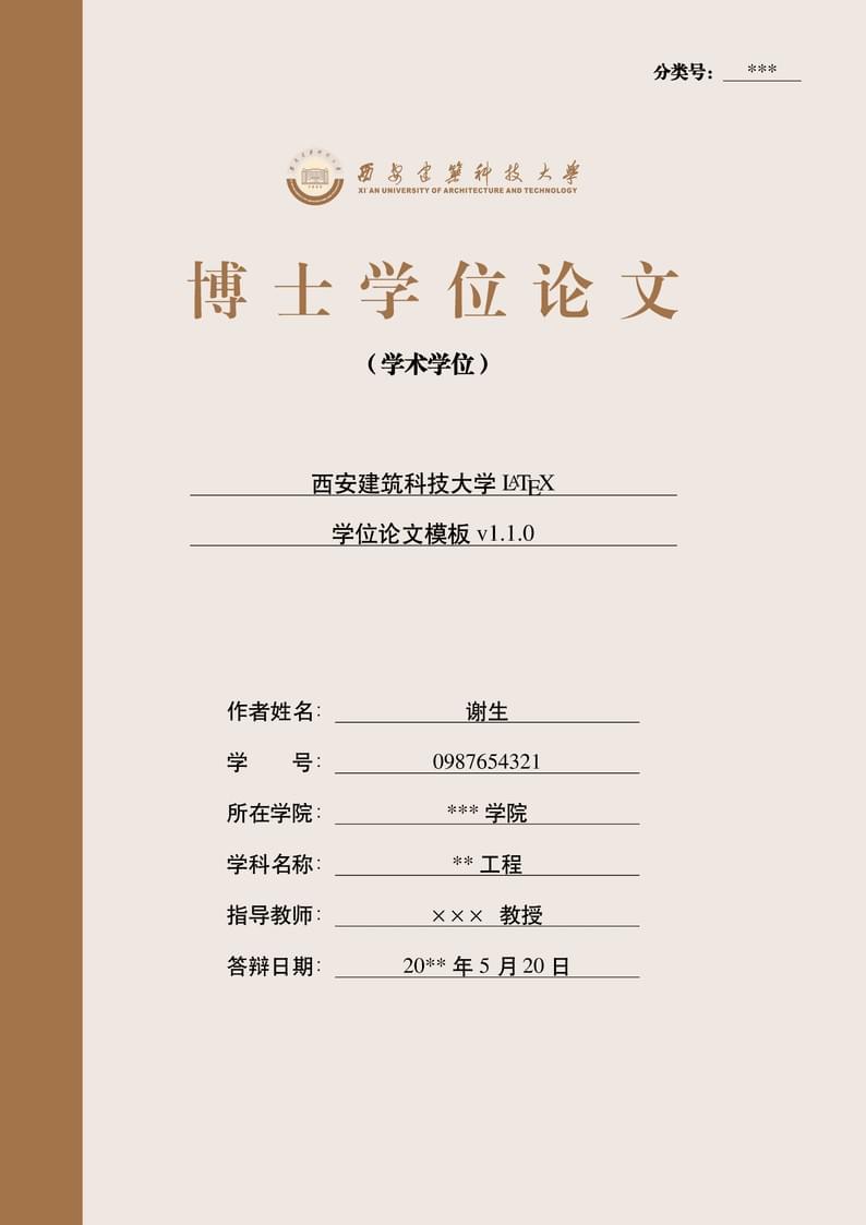 西安建筑科技大学LaTeX研究生学位论文模版
