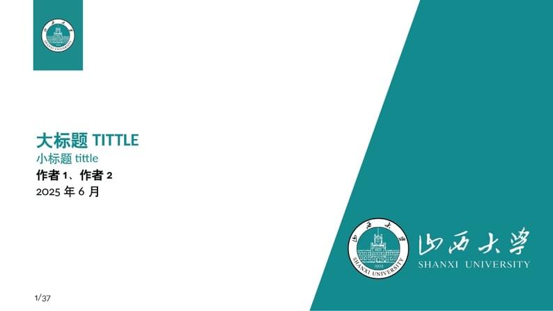 山西大学 SXU LaTeX Beamer