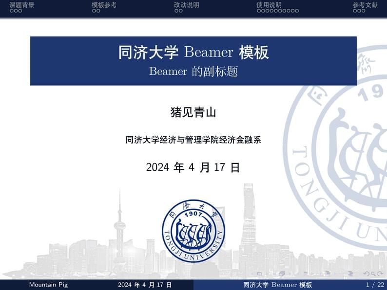 同济大学Beamer