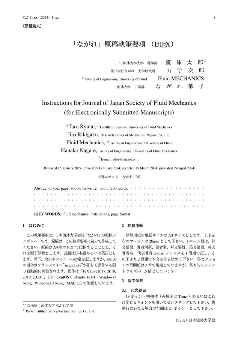 Template of Nagare, Japan Society of Fluid Mechanics, ながれテンプレート