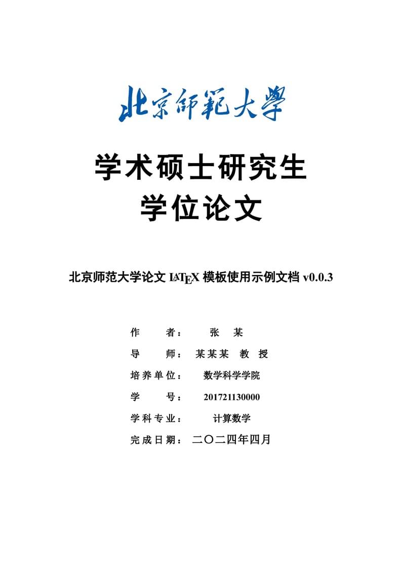 Beijing Normal University Thesis Template(BNUThesis)北京师范大学学位论文Latex参考模板