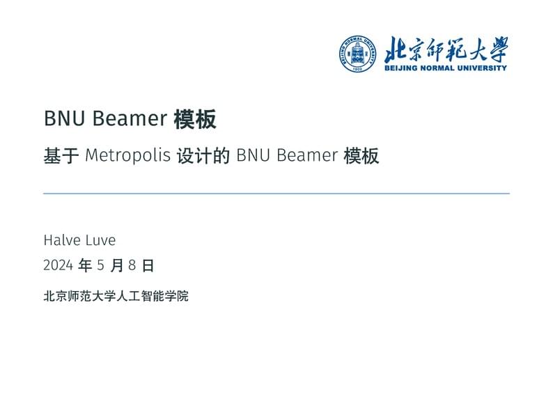 BNU Beamer模板 / BNU Beamer Template
