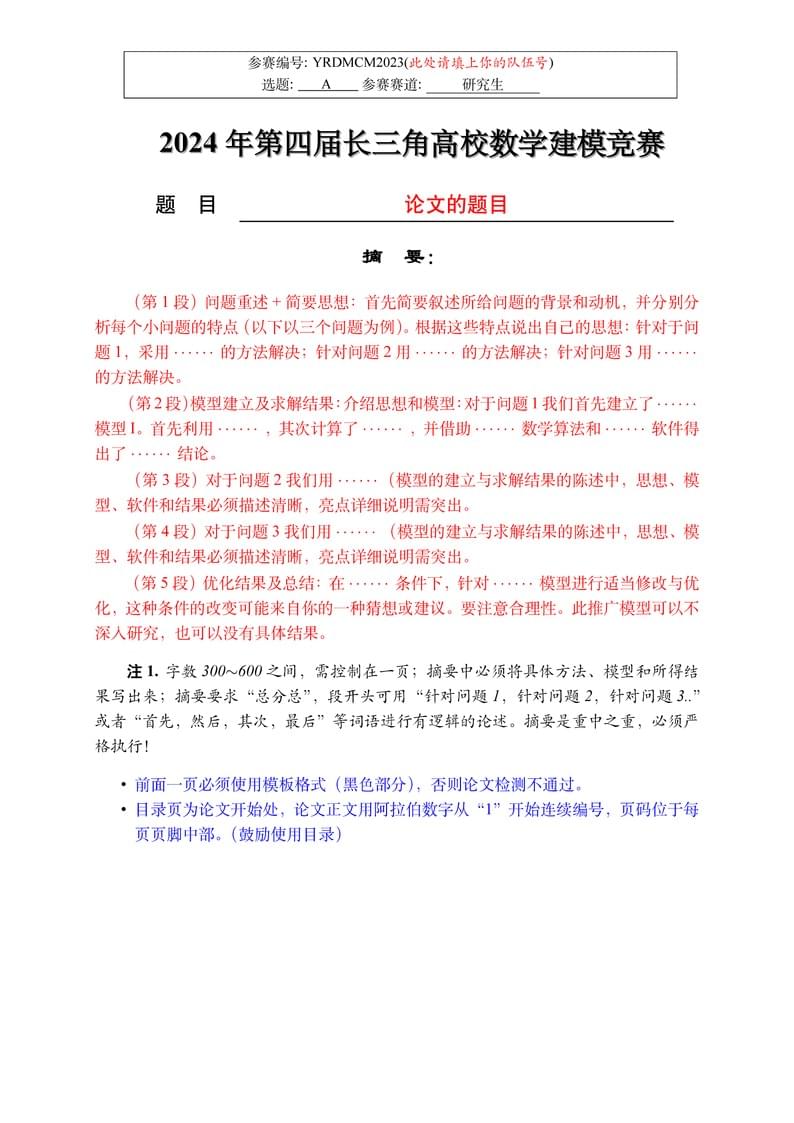 2024 年第四届长三角高校数学建模竞赛 LaTeX 模版