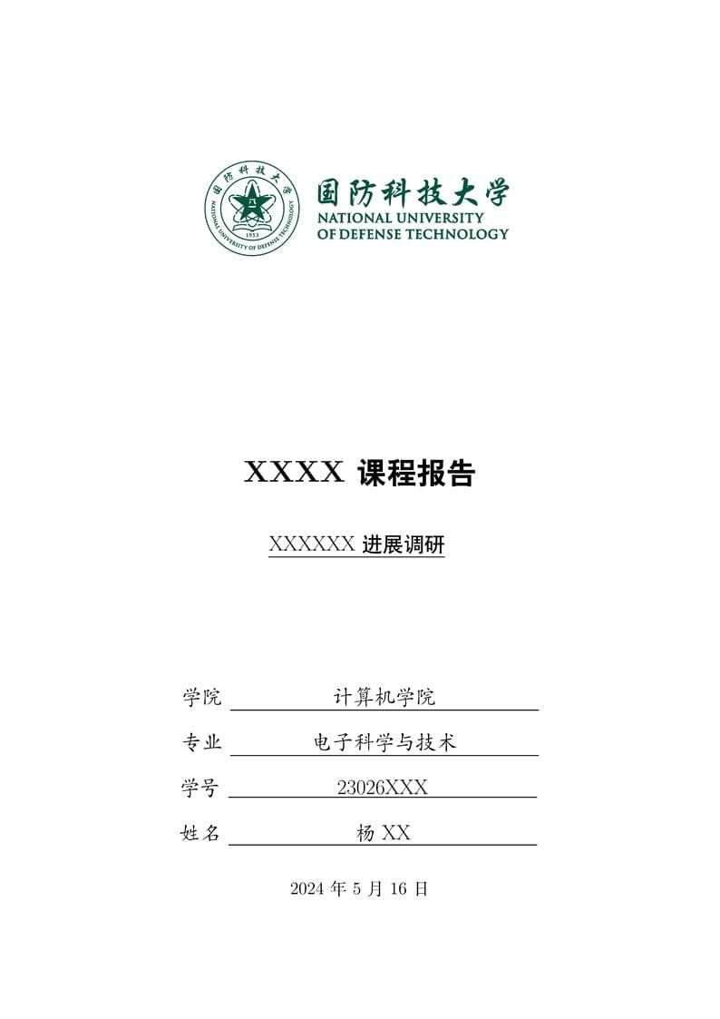 国防科技大学通用模板