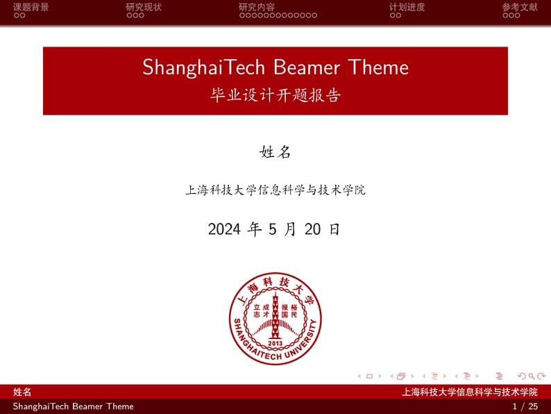 ShanghaiTech Beamer Theme