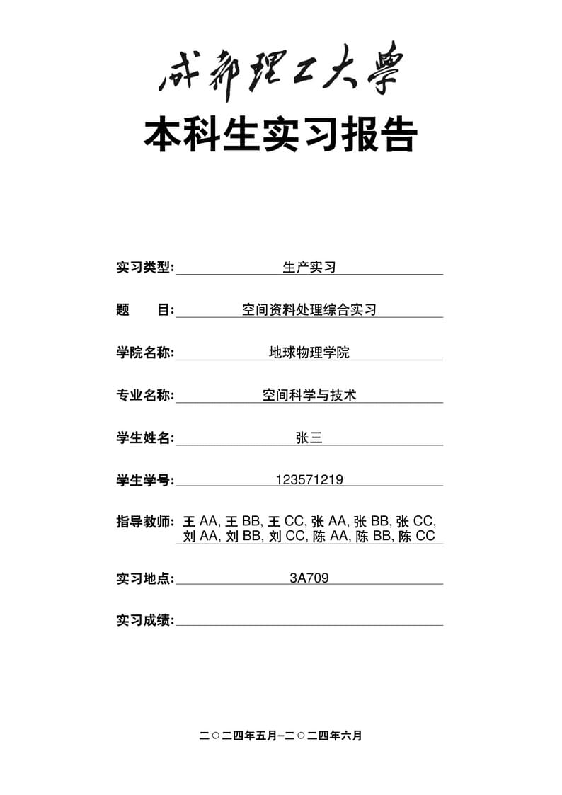 成都理工大学(CDUT)-空间科学与技术专业-实习报告模板
