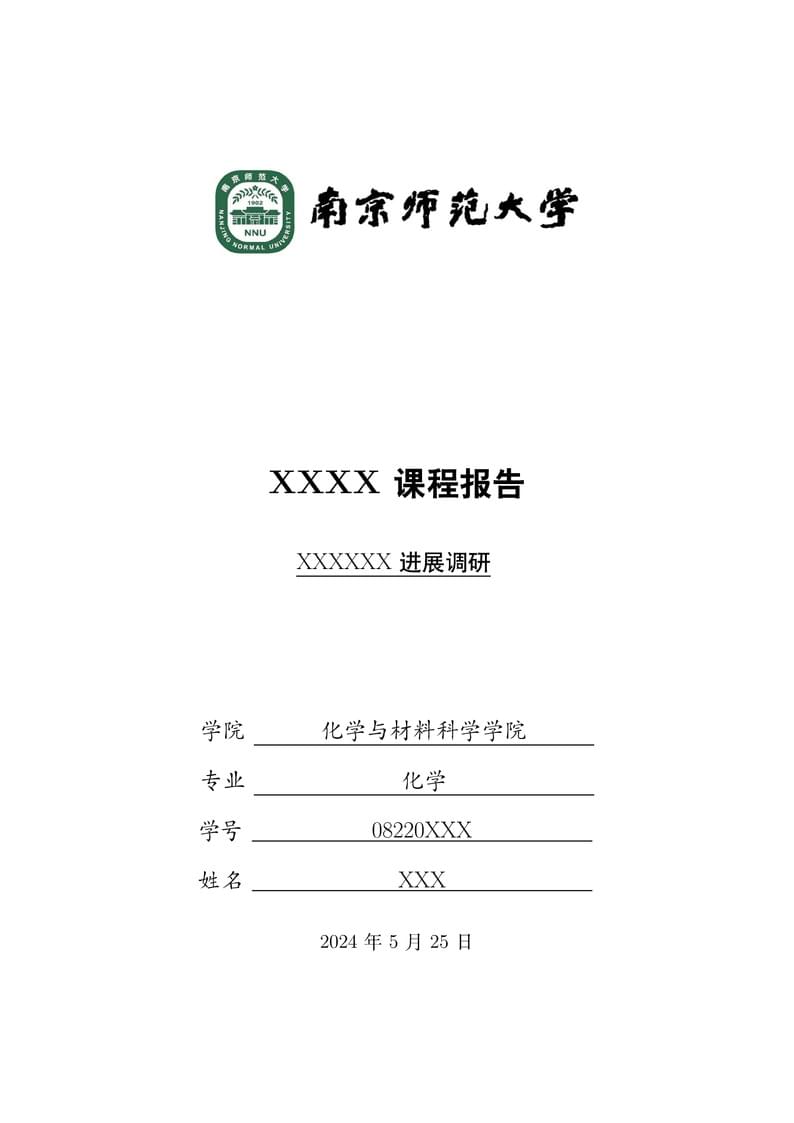 南京师范大学课程论文通用模板