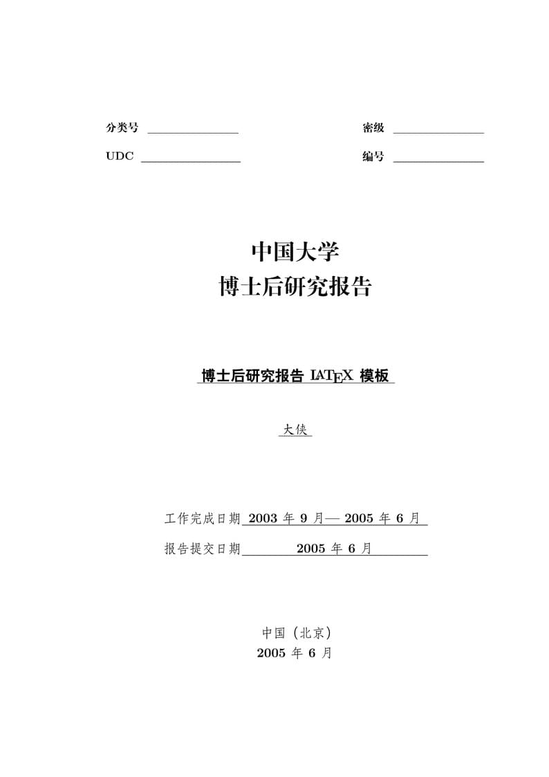 博士后研究报告模板