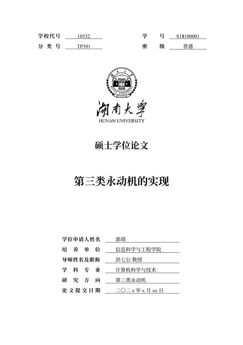 湖南大学硕士学位论文 LaTeX 模板-2024