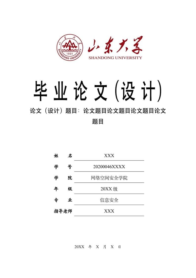 山东大学本科毕业论文(设计)模板