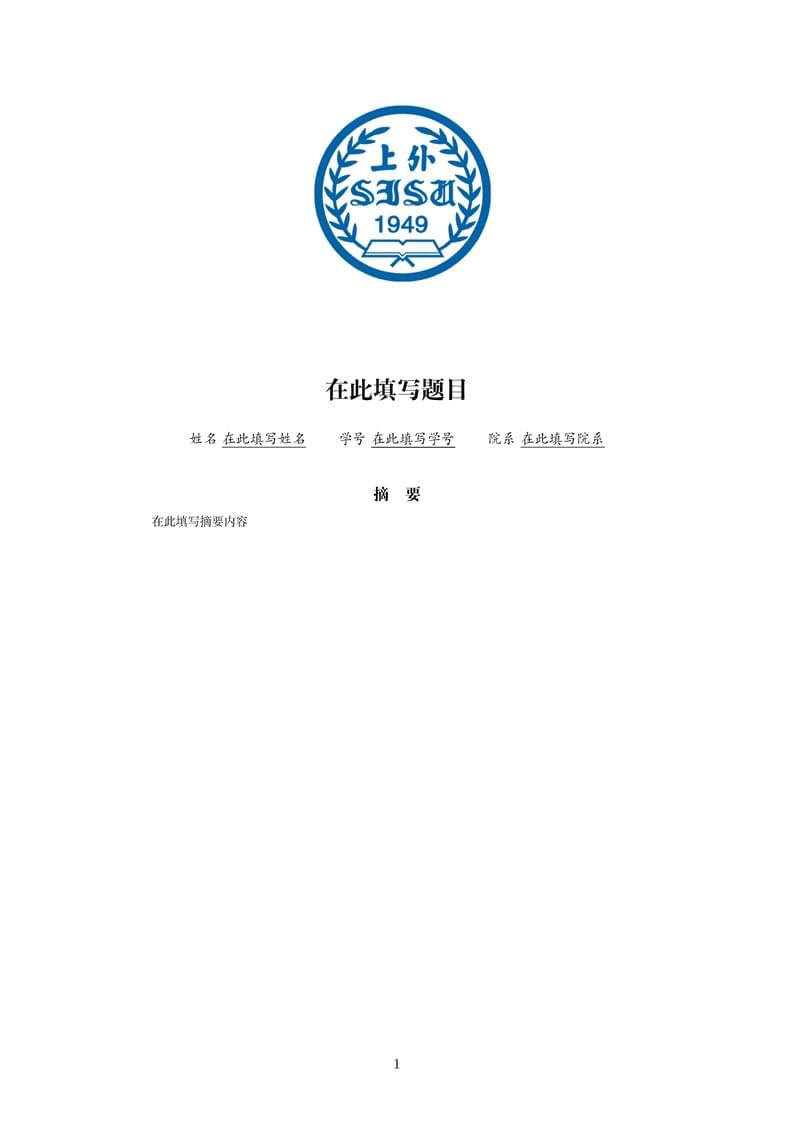 上海外国语大学课程论文模板(中文)