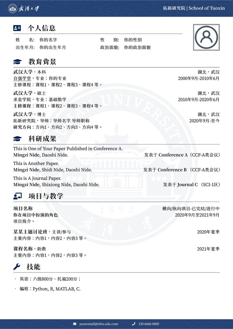 WHU武汉大学中文简历模板