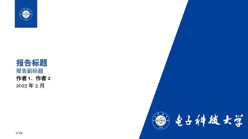 电子科技大学 UESTC Beamer 主题