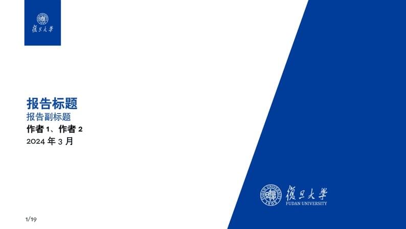 复旦大学Beamer 主题