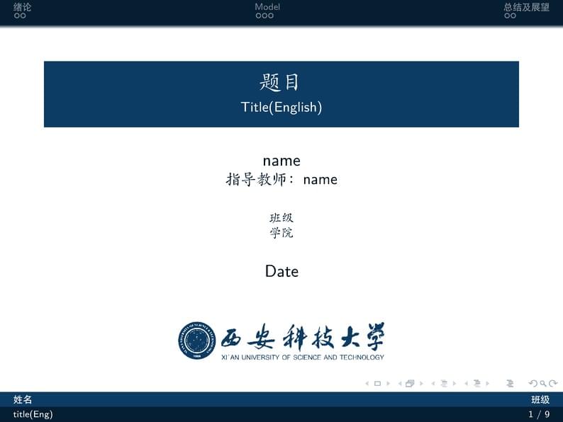 西安科技大学本科答辩|XUST Beamer Theme