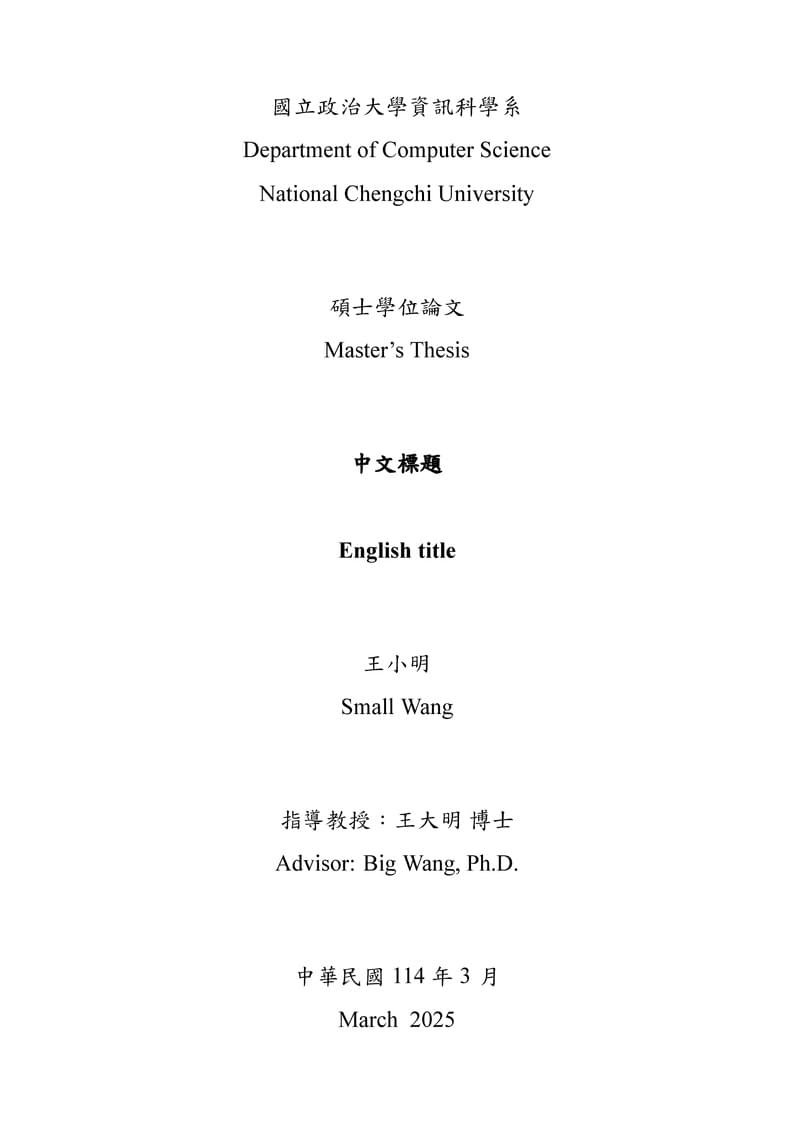 政大資科論文模板