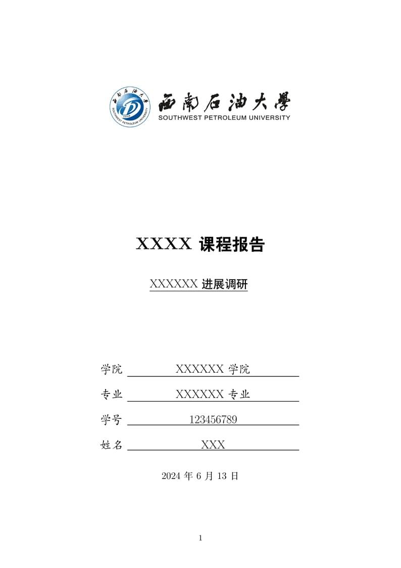 自制西南石油大学通用课程大作业模板